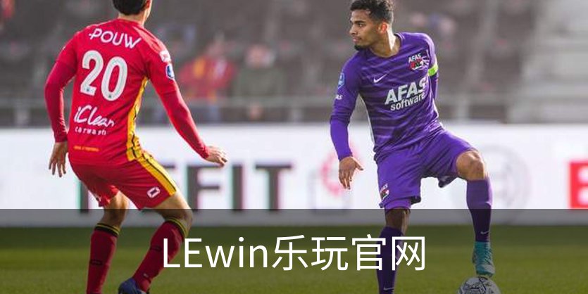 了解LEwin乐玩官网