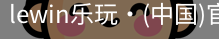 LEwin乐玩官网